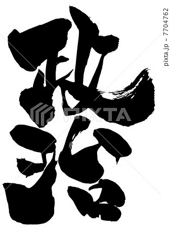 政治・・・文字 7704762