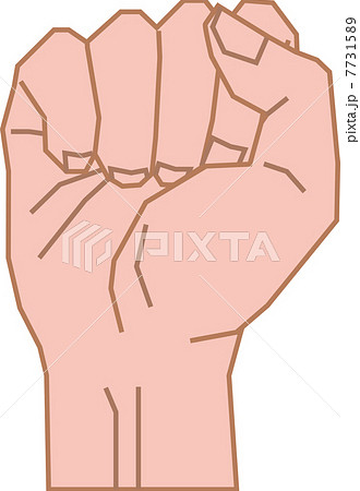 男性の右手の握りこぶしのイラスト素材