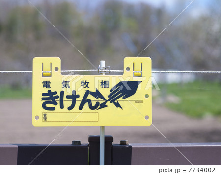 電気牧柵 7734002