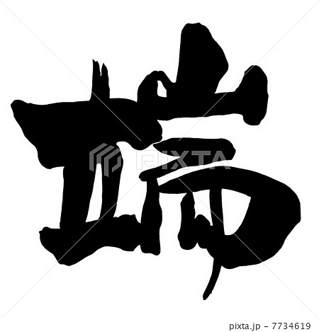 筆文字　端.n 7734619