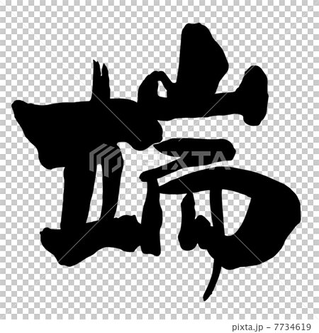 筆文字　端.n 7734619