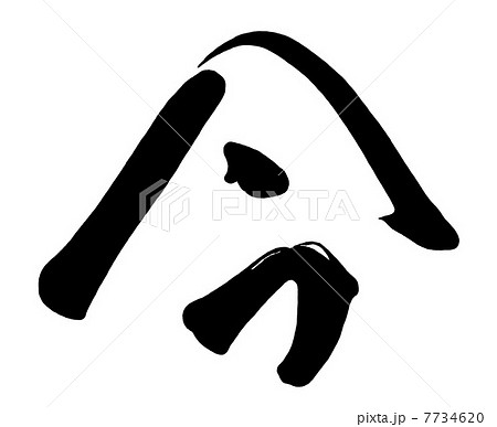筆文字　今.n 7734620