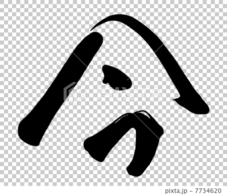 筆文字　今.n 7734620