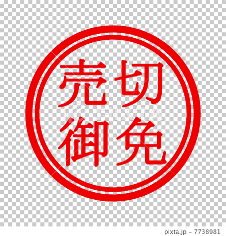 売切御免 7738981