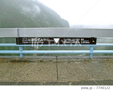 黒部ダム中心(富山県立山町) 黒部ダム中心(富山県立山町) 7740122