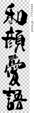 額「和顔愛語」 筆文字 和顔愛語.nのイラスト素材 [7753484] - PIXTA