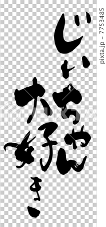 筆文字　じいちゃん大好き .n 7753485