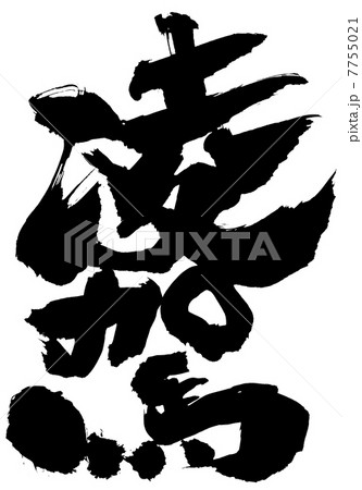 凌駕・・・文字 7755021