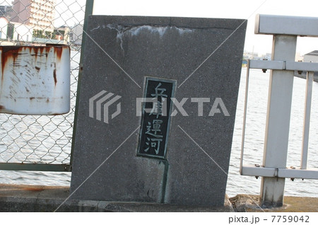 兵庫運河 兵庫運河 7759042