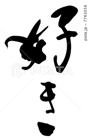 筆文字 好き Nのイラスト素材 筆文字 好き Nのイラスト素材