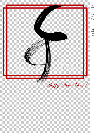 Brush calligraphy New Year's card (Happy New Year) .n Brush calligraphy New Year's card (Happy New Year) .n 7774112