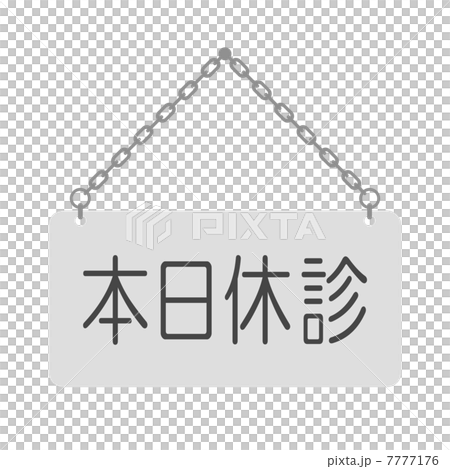 本日休診 7777176