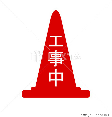 工事中 7778103