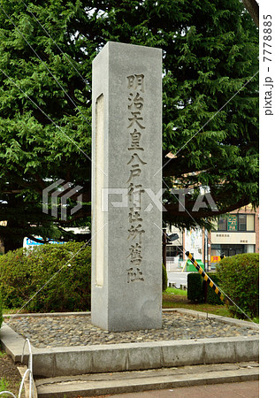 八戸散歩・明治天皇行在所跡（ロータリー） 7778885