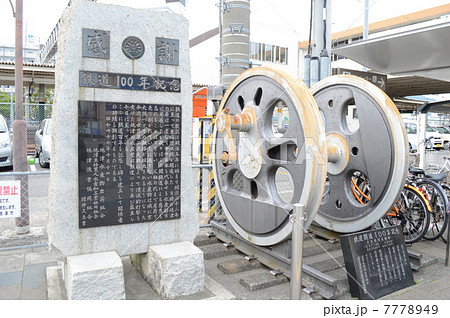 鉄道１００年記念碑（東海道本線焼津駅前＝静岡県焼津市） 7778949