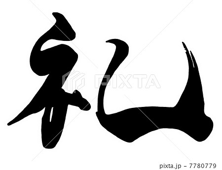 筆文字/calligraphy　礼.n 7780779