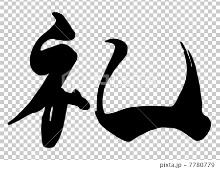筆文字/calligraphy　礼.n 7780779