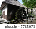 水車小屋1 7783973