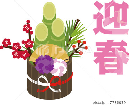 カラフルな門松 7786039