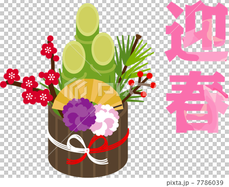 カラフルな門松 7786039