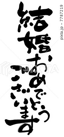 筆文字 Calligraphy 結婚おめでとうございます Nのイラスト素材