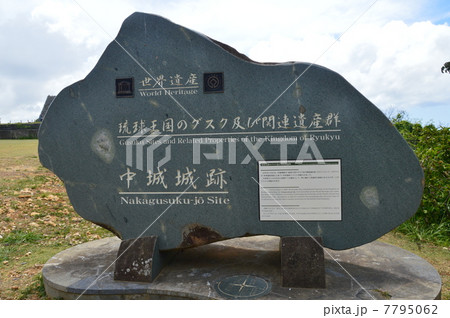 世界遺産 「中城城跡」の石碑(沖縄県中頭郡北中城村・中城村) 世界遺産 「中城城跡」の石碑(沖縄県中頭郡北中城村・中城村) 7795062