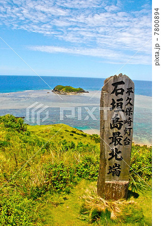 石垣島最北端・平久保半島(石垣島/沖縄県) 石垣島最北端・平久保半島(石垣島/沖縄県) 7800894