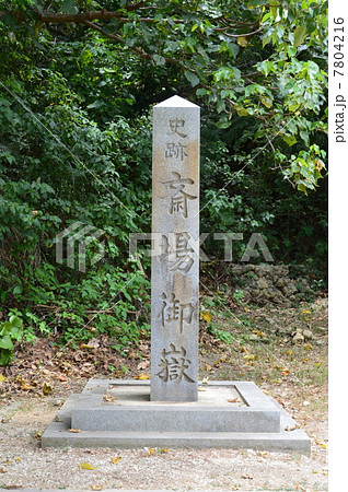 「史跡 斎場御嶽(せーふぁうたき)」の石碑(沖縄県南城市) 「史跡 斎場御嶽(せーふぁうたき)」の石碑(沖縄県南城市) 7804216