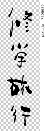 筆文字 修学旅行 Nのイラスト素材