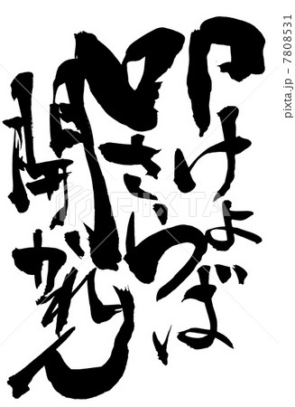 叩けよさらば開かれん・・・文字 叩けよさらば開かれん・・・文字 7808531