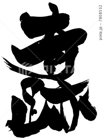 奇跡・・・文字 7808532