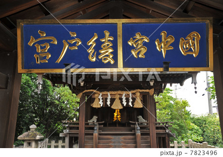 京都 綾戸国中神社 京都 綾戸国中神社 7823496