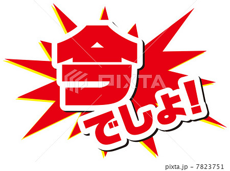 今でしょ-4 7823751