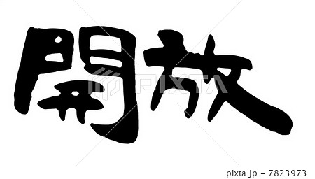 開放 開放 7823973