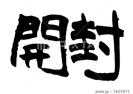 開封 開封 7823975