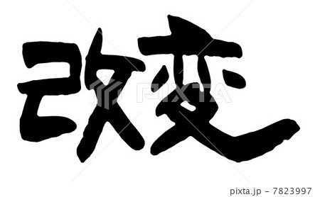 改変 7823997