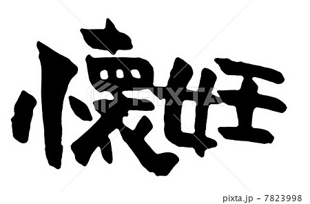 懐妊 7823998