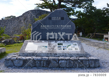 「世界遺産 琉球王国のグスク及び関連遺産群 今帰仁城跡」の石碑（沖縄県国頭郡今帰仁村） 7830009