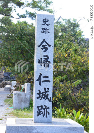 「史跡 今帰仁城跡」の石碑(沖縄県国頭郡今帰仁村) 「史跡 今帰仁城跡」の石碑(沖縄県国頭郡今帰仁村) 7830010