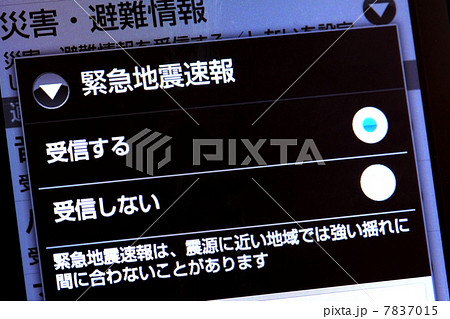 緊急地震速報設定画面の写真素材