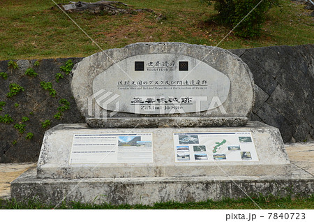 「世界遺産 座喜味城跡」の石碑（沖縄県中頭郡読谷村） 7840723