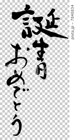筆文字/calligraphy　誕生日おめでとう.n 7840834