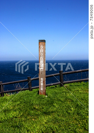 利尻礼文サロベツ国立公園 利尻島 夕日ケ丘海岸 利尻礼文サロベツ国立公園 利尻島 夕日ケ丘海岸 7849006