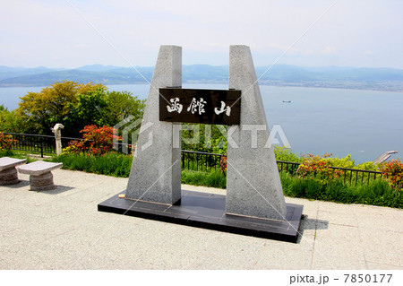 函館山展望台 函館山展望台 7850177