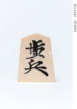 将棋の駒 将棋の駒 7855748