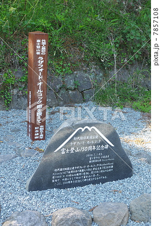 村山浅間神社　オールコックの碑 7857108