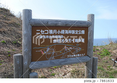 小樽自然探勝路・赤岩オタモイ線看板 小樽自然探勝路・赤岩オタモイ線看板 7861633
