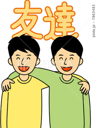 肩を組み笑う男子学生二人 肩を組み笑う男子学生二人 7863483