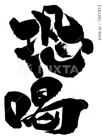 恐喝・・・文字 7867853