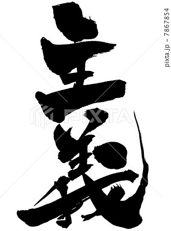 主義・・・文字 主義・・・文字 7867854